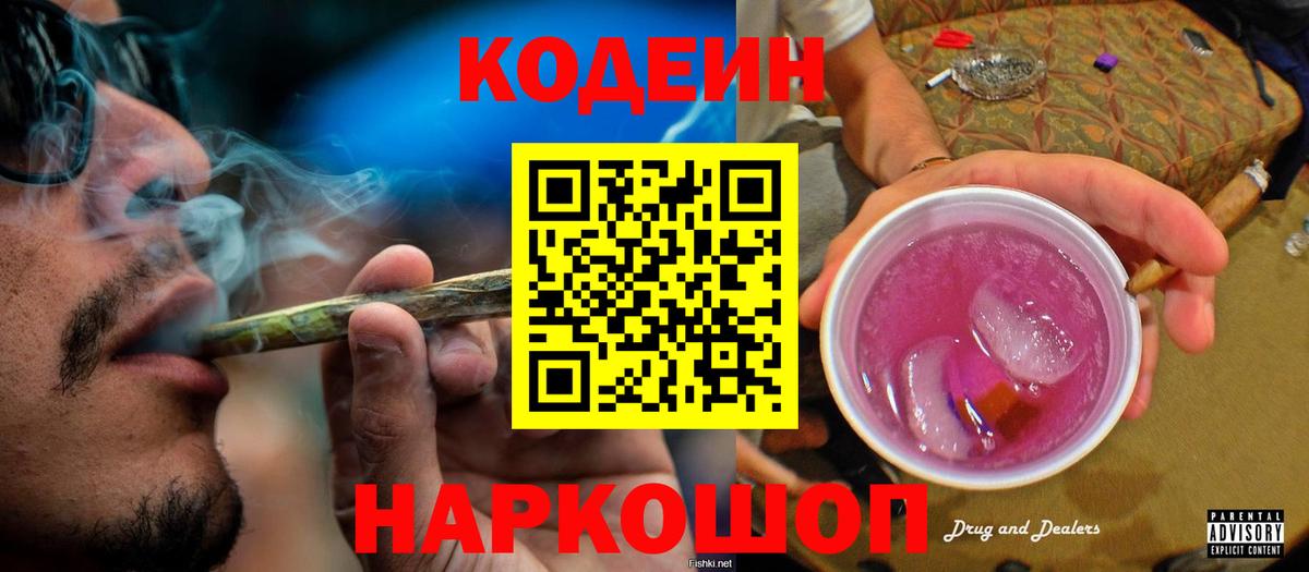 Отрадный  Codein Purple Drank  Вход с VPN  Codein напиток Lean (лин) 